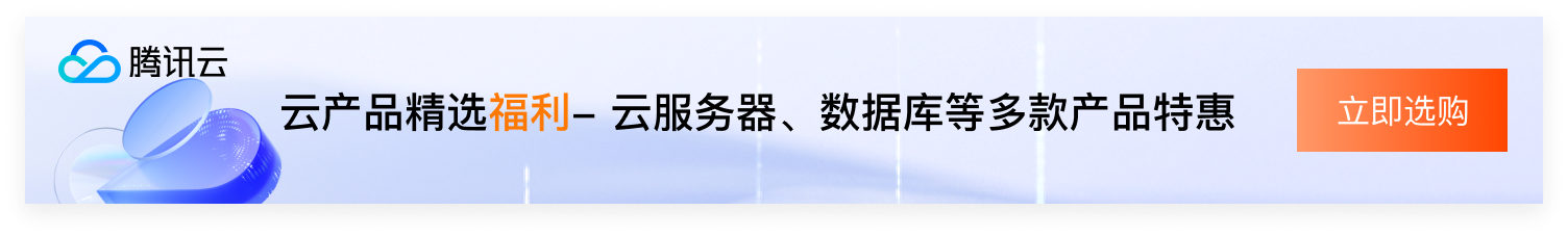 腾讯云新用户专属折扣